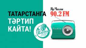 В Челнах началась трансляция татарского радио «Тәртип FM»