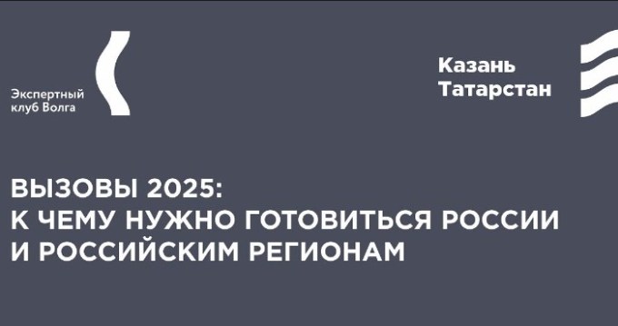 Вызовы 2025: В Татарстане состоится заседание экспертного штаба «Волга»