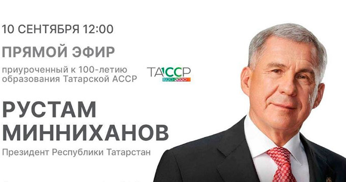 Президент Татарстана пообщается с жителями республики в прямом эфире