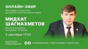 Министр экономики Татарстана ответит на вопросы горожан