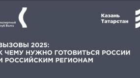 Вызовы 2025: В Татарстане состоится заседание экспертного штаба «Волга»