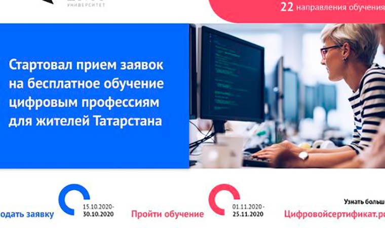 Татарстанцы могут бесплатно обучиться навыкам в области IT