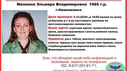 В Нижнекамске пропала глухонемая женщина