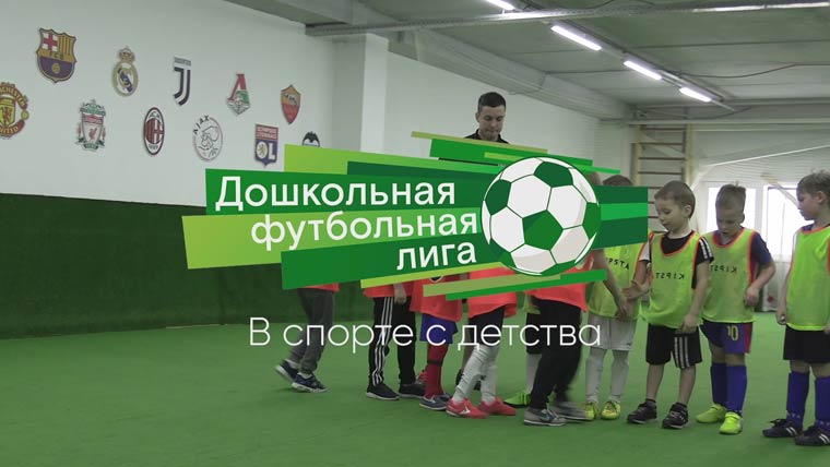 Социальный проект «Дошкольная футбольная лига "В спорте с детства"»