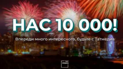 Telegram-канал «ТАТМЕДИА» набрал 10 тысяч подписчиков - НТР 24