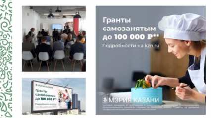 В Татарстане ещё 50 самозанятых получат выплаты в размере до 100 тысяч рублей