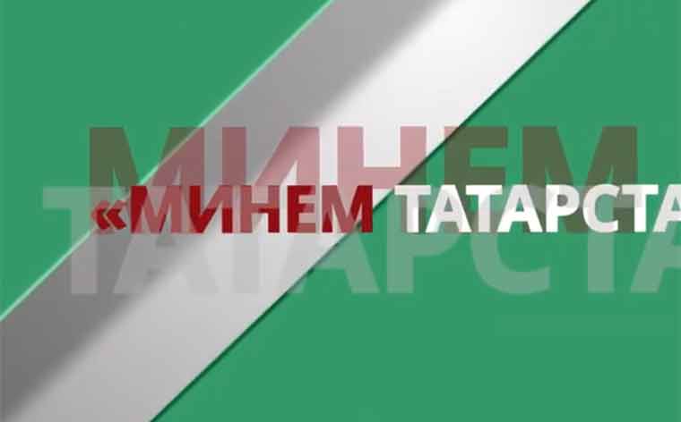 Минем Татарстан