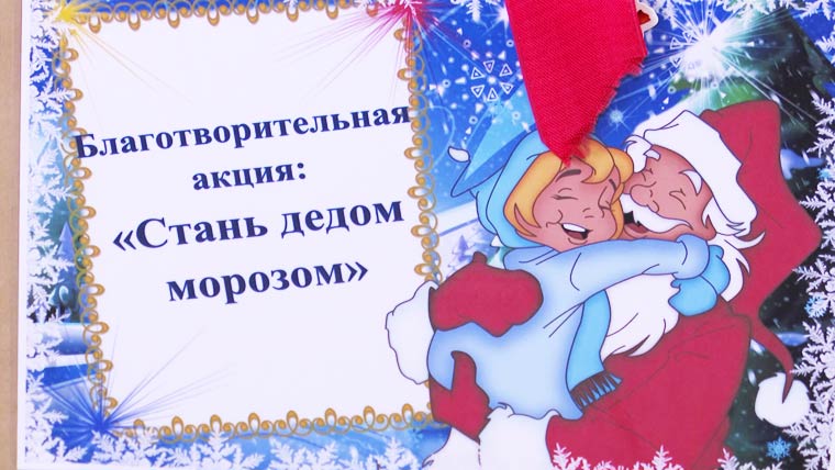 Акция НТР «Стань Дедом Морозом!»: вручение подарков