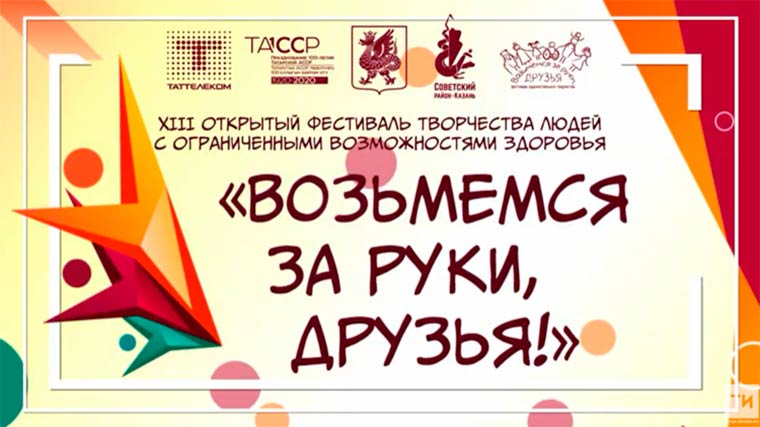 В Татарстане прошел XIII фестиваль творчества «Возьмёмся за руки, друзья!»