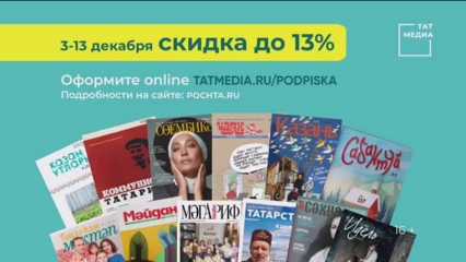 На печатные издания АО «Татмедиа» можно подписаться со скидкой до 13%
