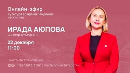 В Татарстане пройдет прямой эфир с главой Министерства культуры