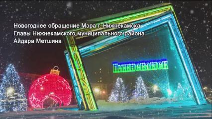 Новогоднее обращение мэра Нижнекамска, главы НМР Айдара Метшина