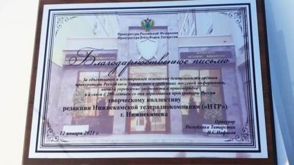 В День работника прокуратуры медиахолдингу НТР вручили благодарственное письмо
