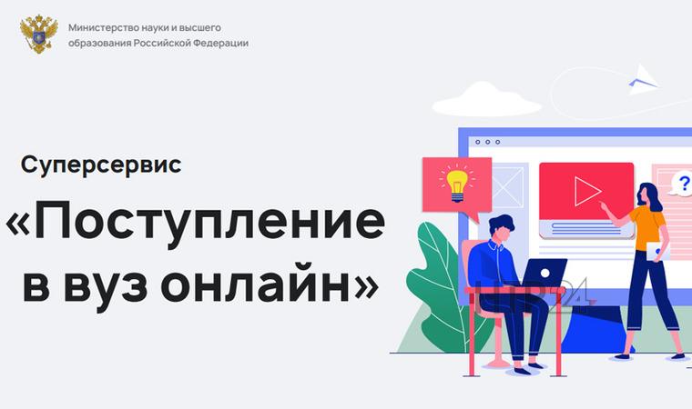 В 2021 году российские абитуриенты смогут подать документы онлайн в 135 вузов