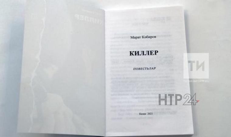 В Татарстане стартовали продажи книги «Киллер»