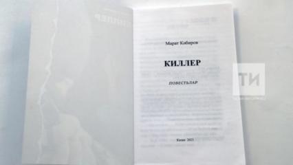 В Татарстане стартовали продажи книги «Киллер» - НТР 24