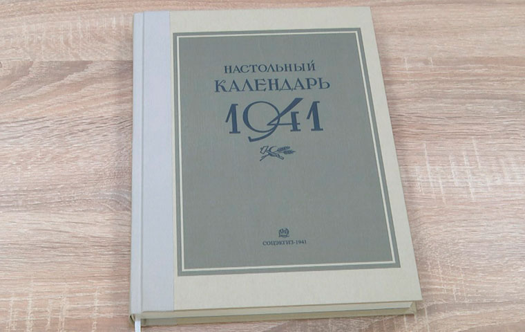 «Нижнекамскнефтехим» подарил библиотекам города издание настольного календаря 1941 года