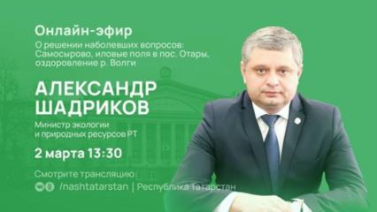 Татарстанцы смогут задать вопросы министру экологии и природных ресурсов - НТР 24