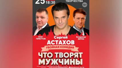 При партнерстве с НТР в Нижнекамске покажут комедию «Что творят мужчины?» (16+)