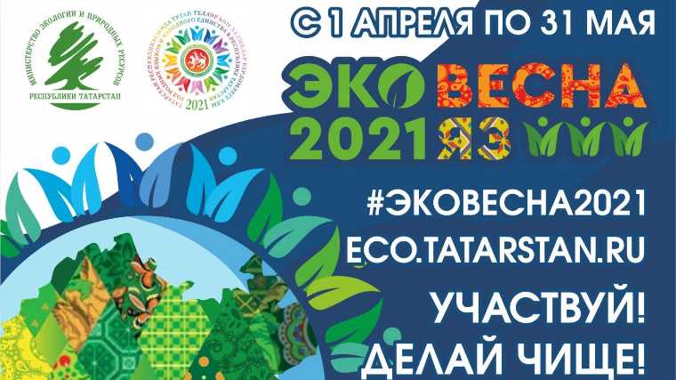 Жители Татарстана могут принять участие в «Эковесне 2021»