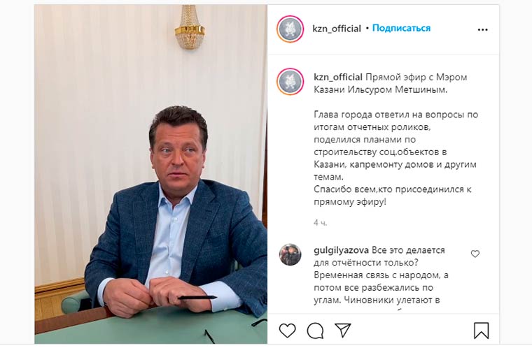Ильсур Метшин пообщался с казанцами в прямом эфире через Инстаграм