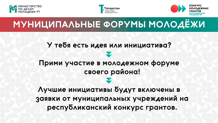В Татарстане пройдут молодёжные форумы