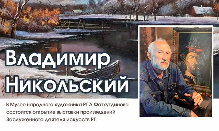 В Нижнекамске откроется выставка Владимира Никольского