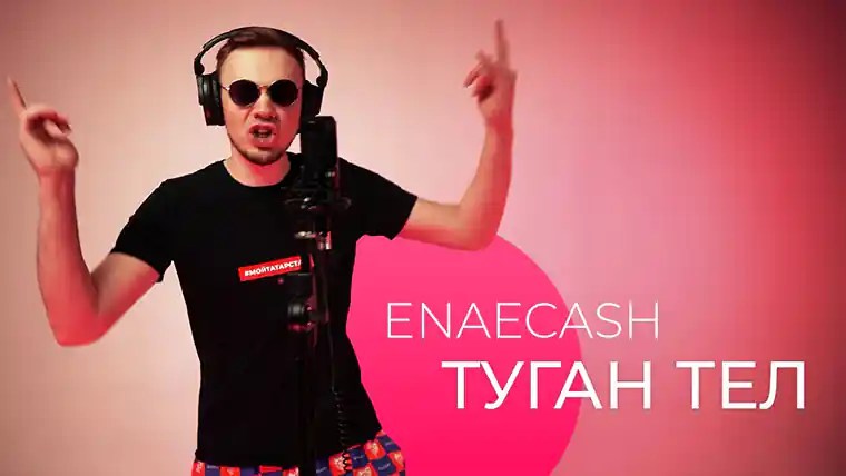 Певец из Татарстана перепел песню «Туган тел» Габдуллы Тукая в стиле хип-хоп