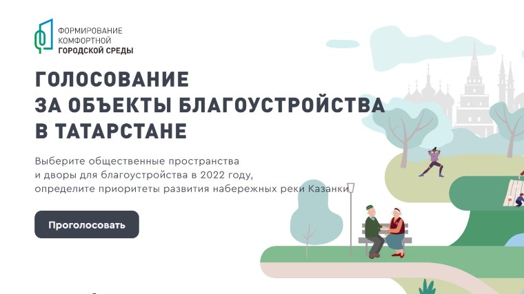 На портале госуслуг Татарстана стартовало голосование за объекты благоустройства в 2022 году