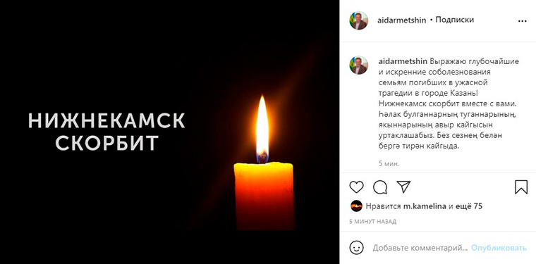 Мэр Нижнекамска выразил соболезнования в связи с трагедией в Казани