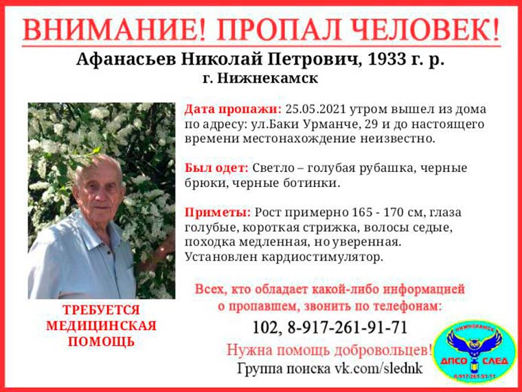 В Нижнекамске объявлен срочный сбор на поиски пропавшего дедушки