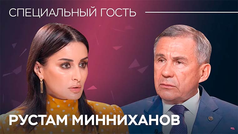 Президент Татарстана побывал на передаче у Тины Канделаки