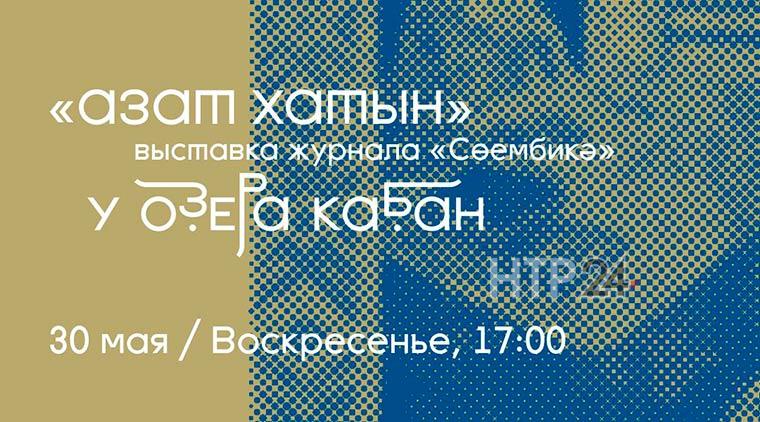 В Казани состоится выставка журнала «Сөембикә»