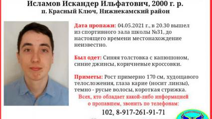 В Нижнекамске объявлен сбор на поиски пропавшего парня