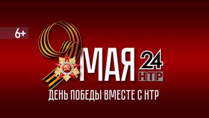 День Победы - с телеканалом НТР 24!