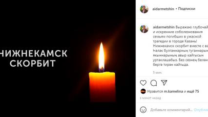 Мэр Нижнекамска выразил соболезнования в связи с трагедией в Казани