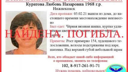 Пропавшая в Нижнекамске Любовь Куратова была найдена мёртвой - НТР 24