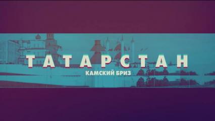 В Татарстане проходит конкурс телевизионных работ «Камский бриз»