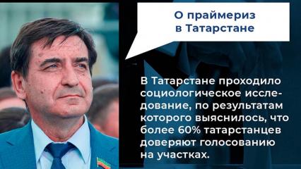 Ход предварительного голосования в Татарстане оценили эксперты