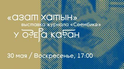 В Казани состоится выставка журнала «Сөембикә»