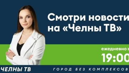 Зрители телеканала увидят «Челны ТВ» в обновлённом фирменном стиле - НТР 24
