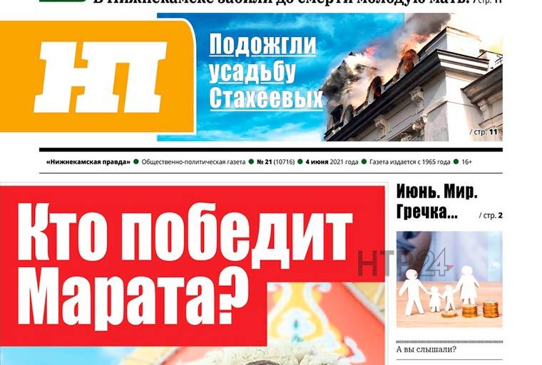 Газеты «Нижнекамская правда» и «Туган як» можно выписать по льготной цене
