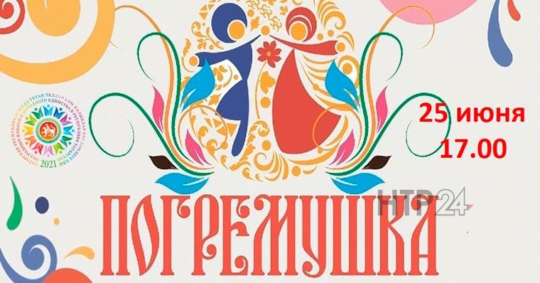 В Нижнекамском районе пройдет фестиваль «Погремушка»