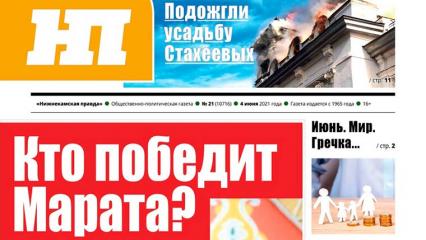 Газеты «Нижнекамская правда» и «Туган як» можно выписать по льготной цене