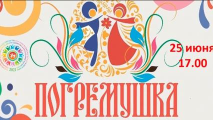 В Нижнекамском районе пройдет фестиваль «Погремушка»