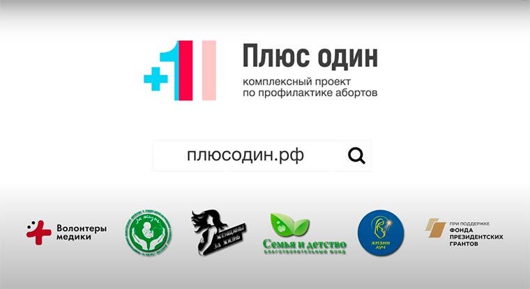 Проект профилактики абортов «Плюс один»