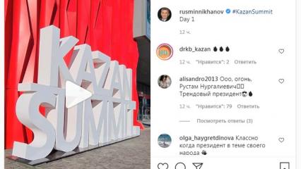 Рустам Минниханов выложил в Инстаграм ролик, снятый в первый день KazanSummit 2021