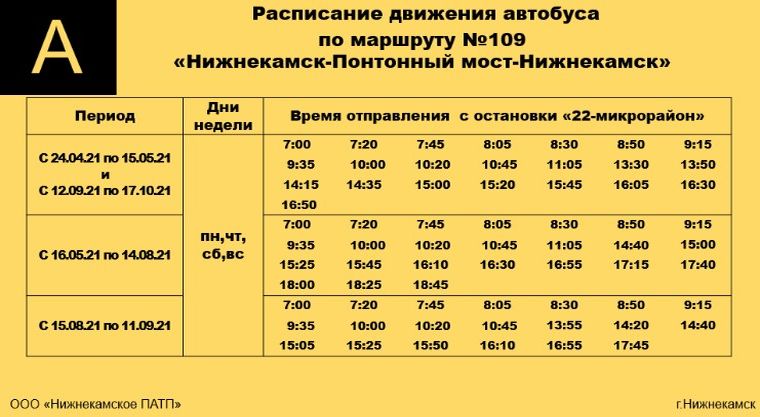 Расписание движения автобуса по маршруту №109
