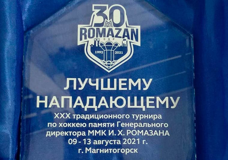 Награда лучшему нападающему Мемориала Ромазана Марату Хайруллину