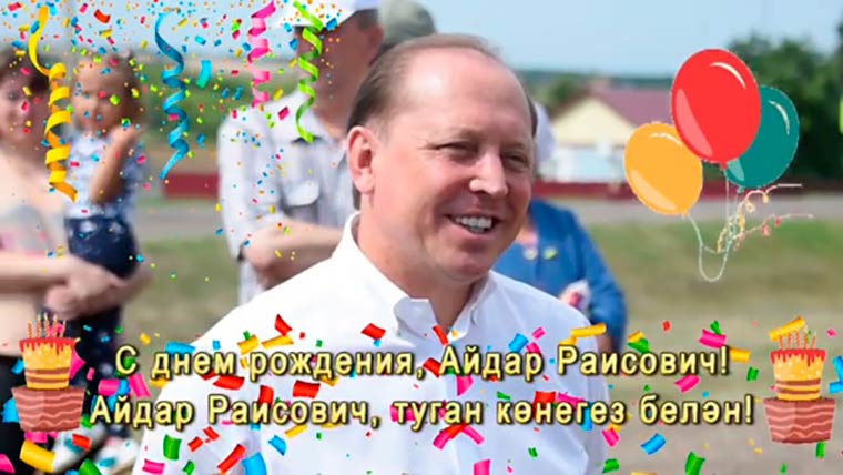 «Вы позитивчик по жизни!»: жители Нижнекамска поздравляют мэра Нижнекамска с днем рождения